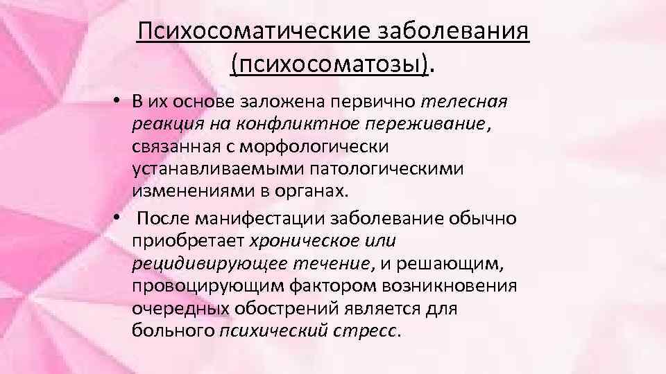 Психосоматические заболевания (психосоматозы). • В их основе заложена первично телесная реакция на конфликтное переживание,