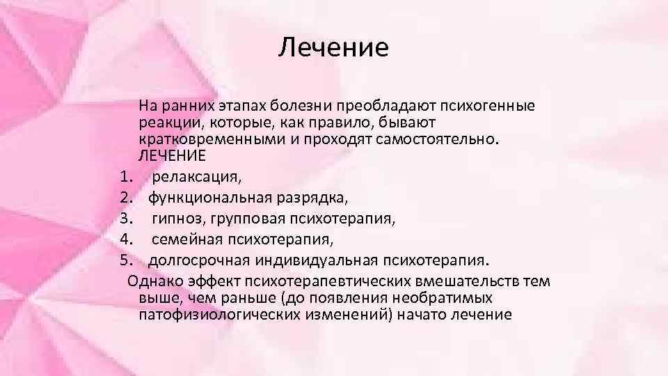 Лечение На ранних этапах болезни преобладают психогенные реакции, которые, как правило, бывают кратковременными и