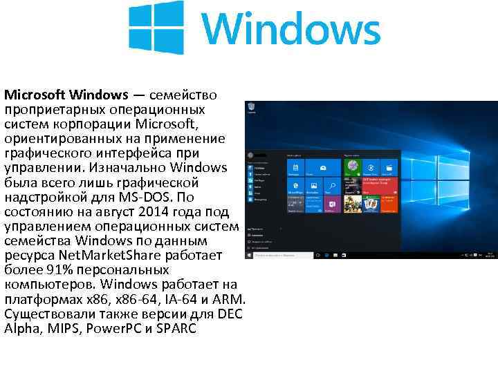  Microsoft Windows — семейство проприетарных операционных систем корпорации Microsoft, ориентированных на применение графического