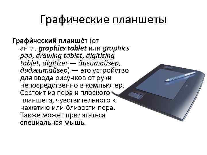 Графические планшеты Графи ческий планше т (от англ. graphics tablet или graphics pad, drawing