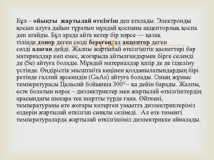 Бұл – ойықты жартылай өткізгіш деп аталады. Электронды қосып алуға дайын тұратын мұндай қоспаны