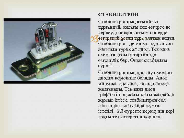 Презентация на тему стабилитрон