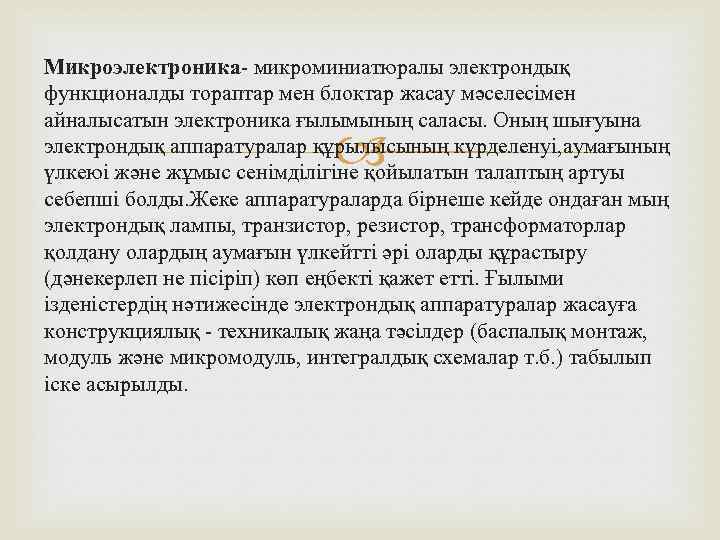 Микроэлектроника- микроминиатюралы электрондық функционалды тораптар мен блоктар жасау мәселесімен айналысатын электроника ғылымының саласы. Оның