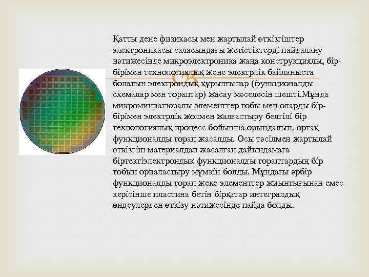 Қатты дене физикасы мен жартылай өткізгіштер электроникасы саласындағы жетістіктерді пайдалану нәтижесінде микроэлектроника жаңа конструкциялы,