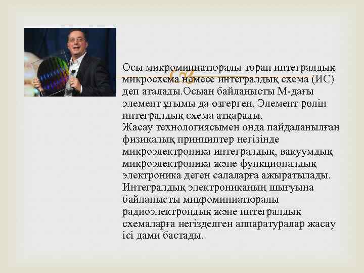 Осы микроминиатюралы торап интегралдық микросхема немесе интегралдық схема (ИС) деп аталады. Осыан байланысты