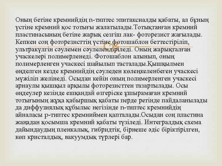 Оның бетіне кремнийдің n-типтес эпитаксиалды қабаты, ал бұның үстіне кремний қос тотығы жалатылады. Тотықтанған