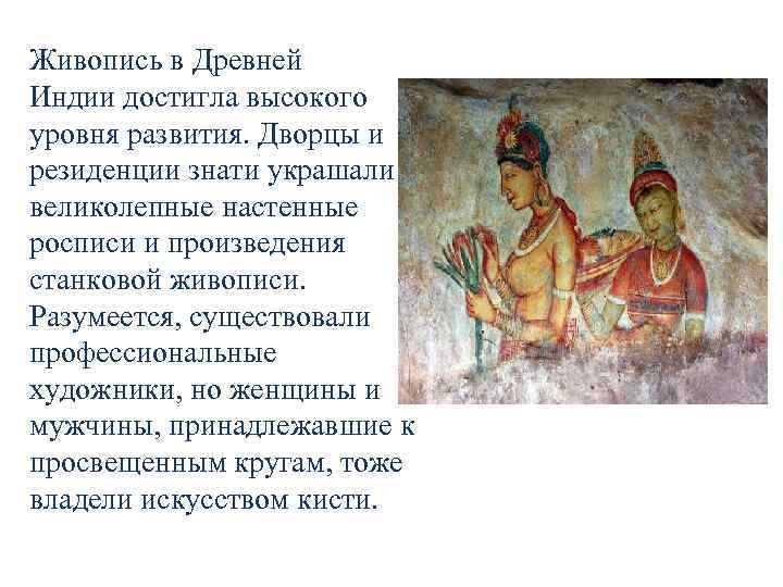 Конспект древняя индия 5 класс. Живопись древней Индии доклад. Изобразительное искусство древней Индии кратко. Искусство древней Индии живопись презентация. Искусство древней Индии живопись кратко.