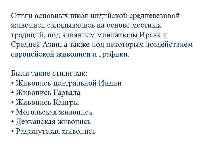 Стили основных школ индийской средневековой живописи складывались на основе местных традиций, под влиянием миниатюры