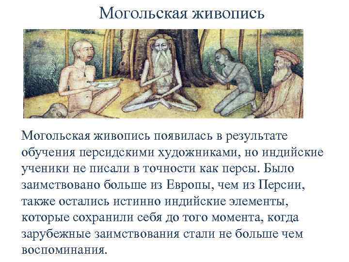 Могольская живопись появилась в результате обучения персидскими художниками, но индийские ученики не писали в