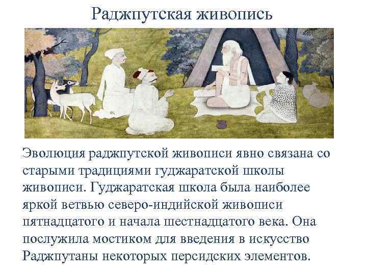 Раджпутская живопись Эволюция раджпутской живописи явно связана со старыми традициями гуджаратской школы живописи. Гуджаратская