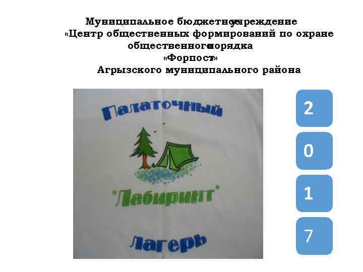 Муниципальное бюджетное учреждение «Центр общественных формирований по охране общественного порядка «Форпост » » Агрызского
