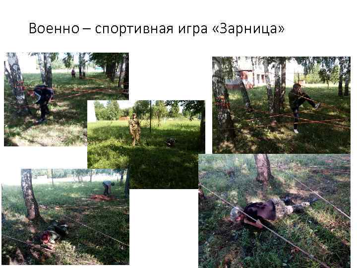 Военно – спортивная игра «Зарница» 