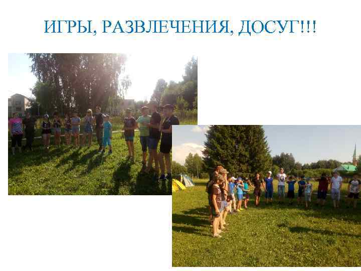 ИГРЫ, РАЗВЛЕЧЕНИЯ, ДОСУГ!!! 