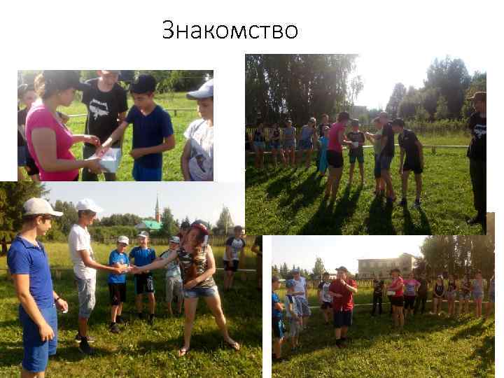 Знакомство 