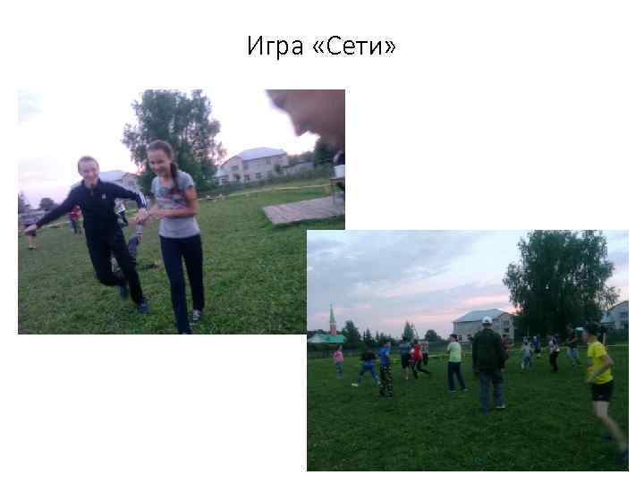 Игра «Сети» 