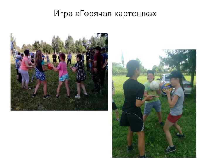 Игра «Горячая картошка» 