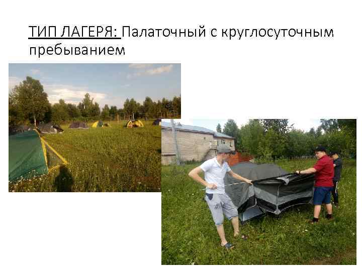 ТИП ЛАГЕРЯ: Палаточный с круглосуточным пребыванием 