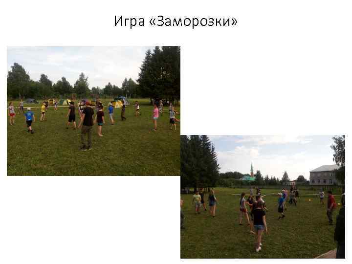 Игра «Заморозки» 