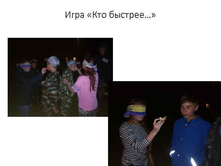 Игра «Кто быстрее…» 