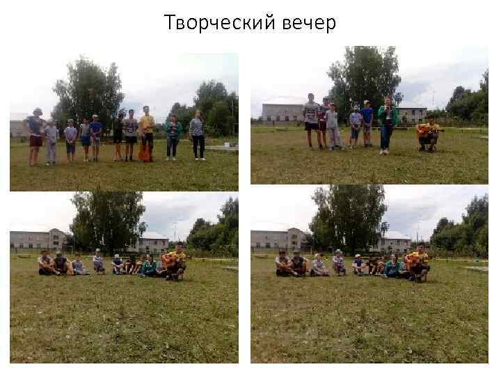 Творческий вечер 