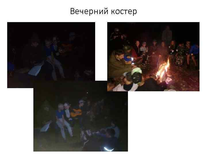 Вечерний костер 