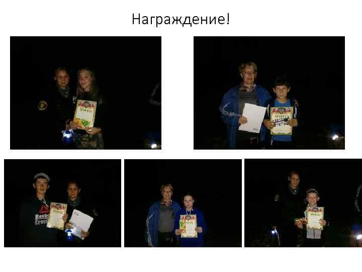 Награждение! 