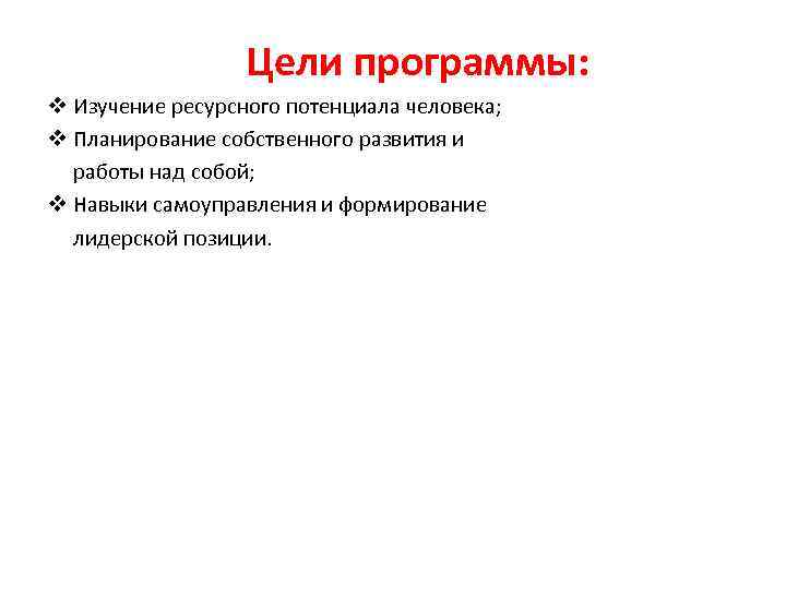 Цели программы: v Изучение ресурсного потенциала человека; v Планирование собственного развития и работы над
