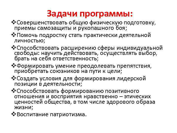 Задачи программы: v. Совершенствовать общую физическую подготовку, приемы самозащиты и рукопашного боя; v. Помочь