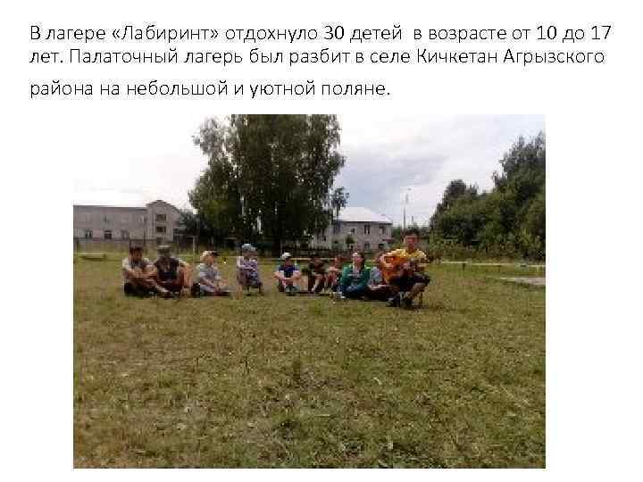 В лагере «Лабиринт» отдохнуло 30 детей в возрасте от 10 до 17 лет. Палаточный