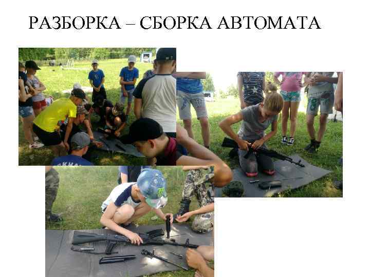 РАЗБОРКА – СБОРКА АВТОМАТА 