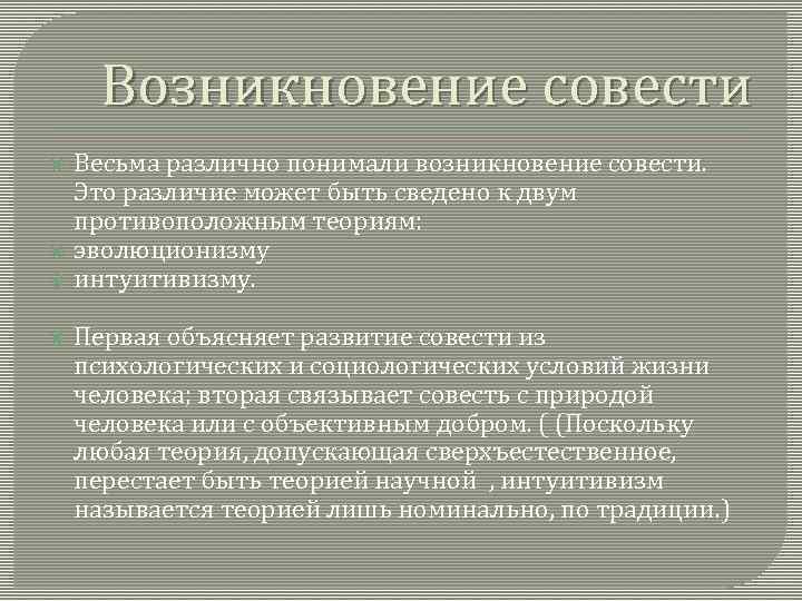 Возникновение совести Весьма различно понимали возникновение совести. Это различие может быть сведено к двум