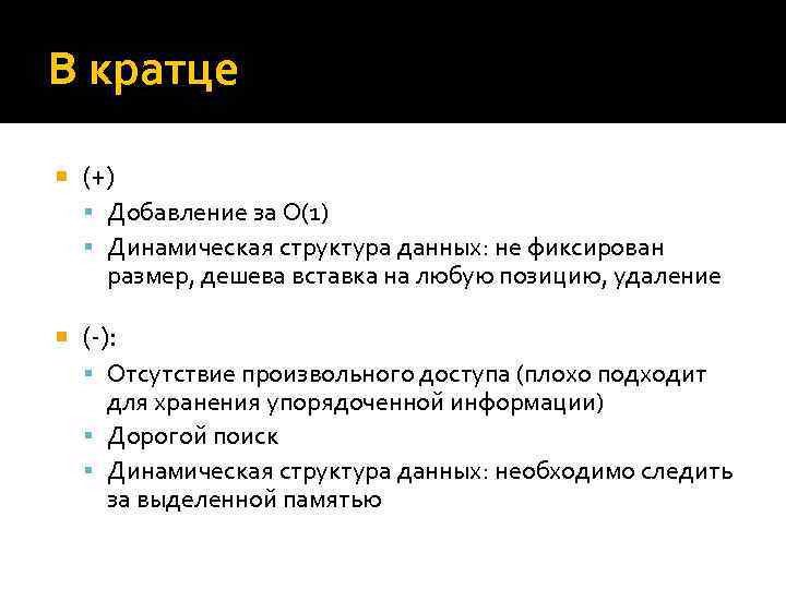 В кратце (+) Добавление за O(1) Динамическая структура данных: не фиксирован размер, дешева вставка