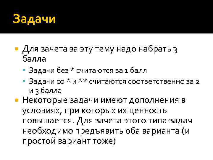 Задачи Для зачета за эту тему надо набрать 3 балла Задачи без * считаются