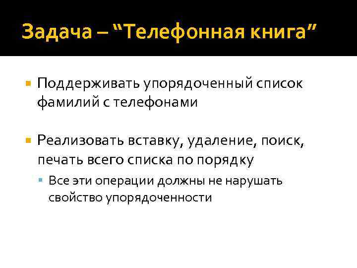 Задача – “Телефонная книга” Поддерживать упорядоченный список фамилий с телефонами Реализовать вставку, удаление, поиск,