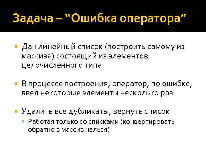 Задача – “Ошибка оператора” Дан линейный список (построить самому из массива) состоящий из элементов