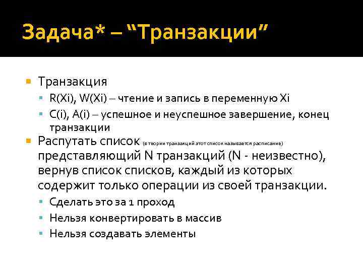 Задача* – “Транзакции” Транзакция R(Xi), W(Xi) – чтение и запись в переменную Xi C(i),