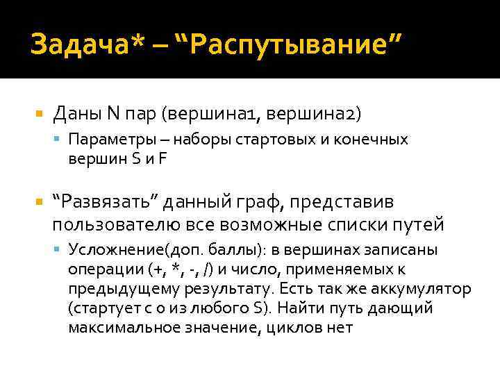 Задача* – “Распутывание” Даны N пар (вершина 1, вершина 2) Параметры – наборы стартовых