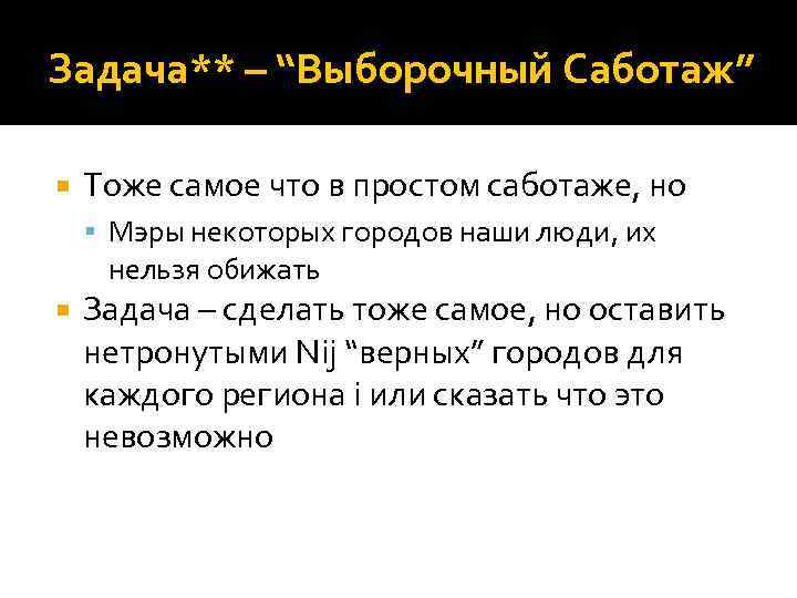 Задача** – “Выборочный Саботаж” Тоже самое что в простом саботаже, но Мэры некоторых городов