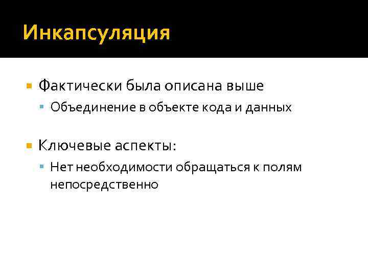 Объединение высок. Инкапсуляция это в патологии. Минусы инкапсуляции.