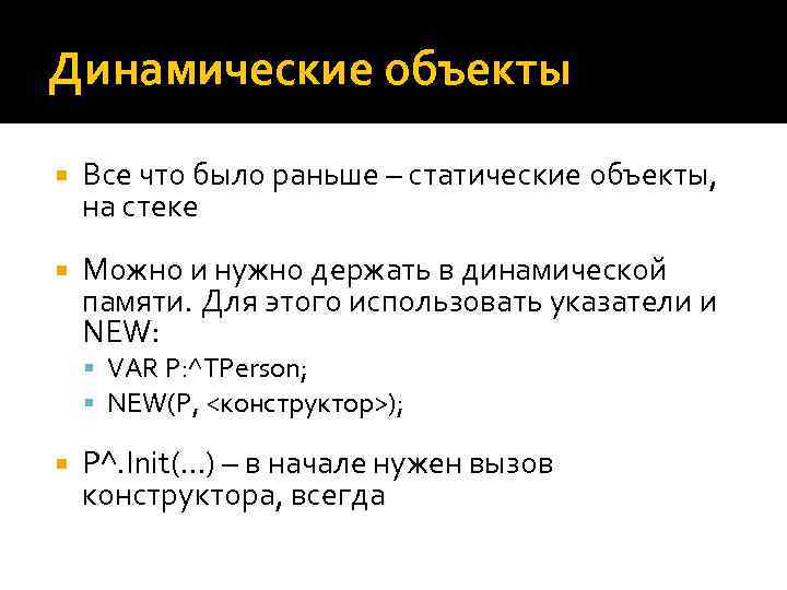 Создание динамического. Статический объект. Динамические объекты. Статические и динамические объекты. Статические и динамические объекты в с++.