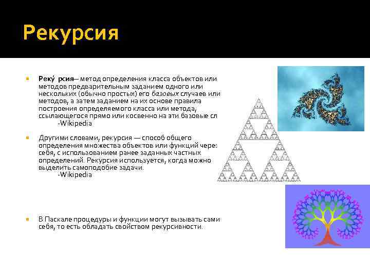 Рекурсия Реку рсия — метод определения класса объектов или методов предварительным заданием одного или