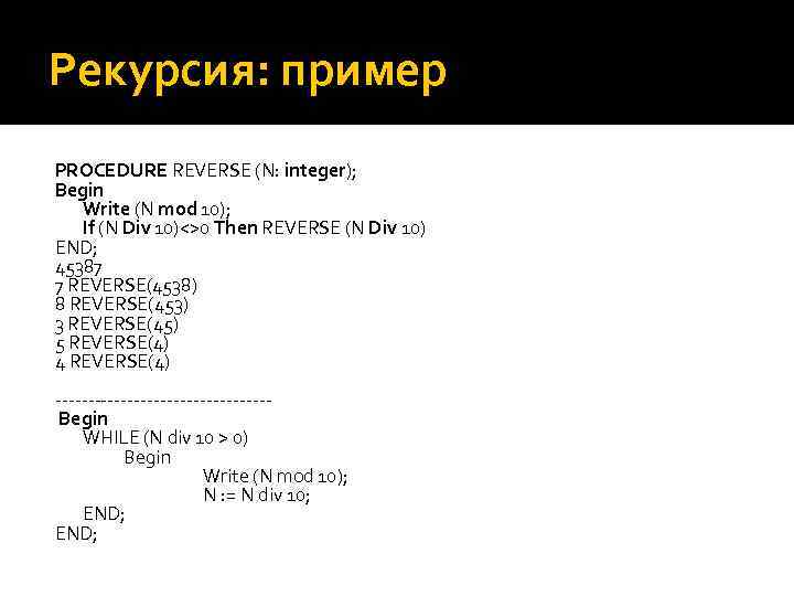 Рекурсия: пример PROCEDURE REVERSE (N: integer); Begin Write (N mod 10); If (N Div