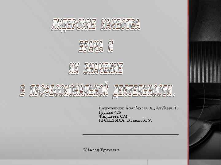 Подготовили: Асылбекова. А. , Аязбаева. Г. Группа: 426 Факультет: ОМ ПРОВЕРИЛА: Жолдас. К. У.