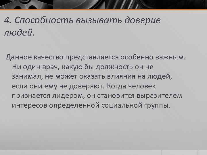 4. Способность вызывать доверие людей. Данное качество представляется особенно важным. Ни один врач, какую