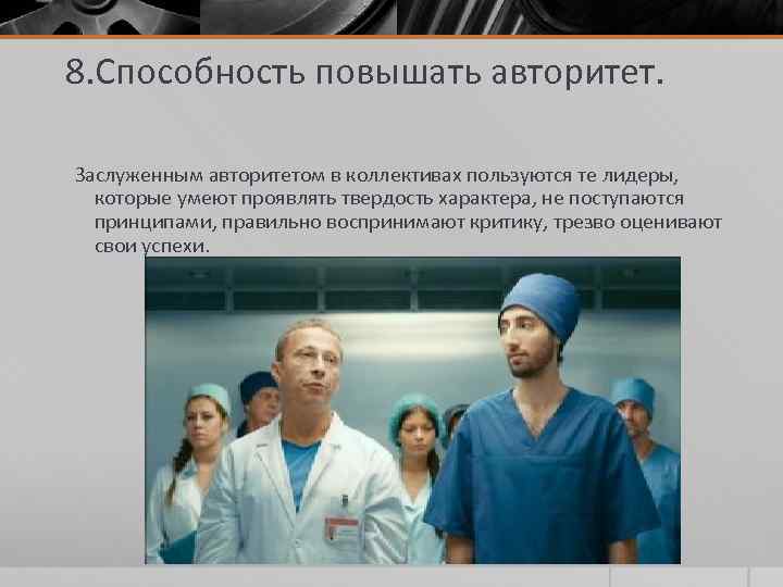 8. Способность повышать авторитет. Заслуженным авторитетом в коллективах пользуются те лидеры, которые умеют проявлять