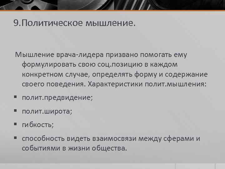 9. Политическое мышление. Мышление врача-лидера призвано помогать ему формулировать свою соц. позицию в каждом