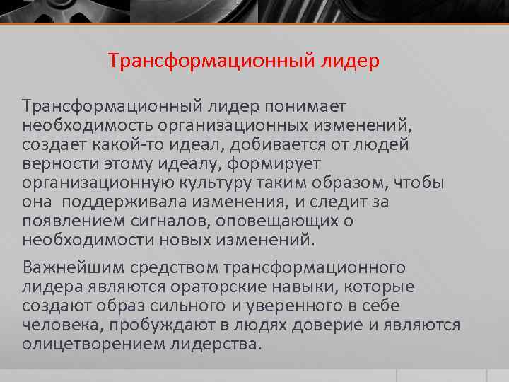 Трансформационный лидер понимает необходимость организационных изменений, создает какой-то идеал, добивается от людей верности этому