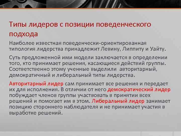 Типы лидеров с позиции поведенческого подхода Наиболее известная поведенчески-ориентированная типология лидерства принадлежит Левину, Липпиту