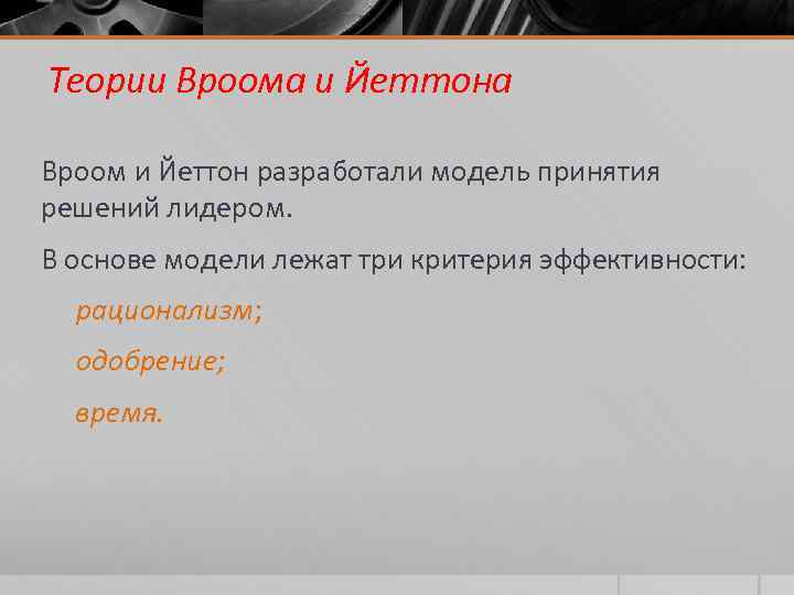Теории Вроома и Йеттона Вроом и Йеттон разработали модель принятия решений лидером. В основе
