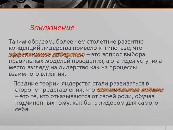 Заключение Таким образом, более чем столетние развитие концепций лидерства привело к гипотезе, что эффективное